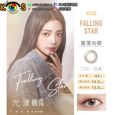 帝康 Ticon 光漾瞬間 彩色月拋 星落光棕 Falling Star 帝康 Ticon 光漾瞬間 彩色月拋 星落光棕 Falling Star